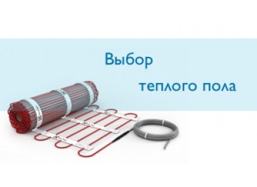 Выбор теплого пола