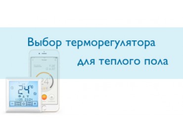 Выбор терморегулятора для теплого пола