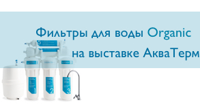 Фильтры для воды Organic на выставке АкваТерм