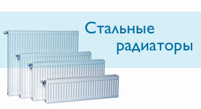 Стальные радиаторы