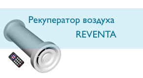 Рекуператоры воздуха Reventa